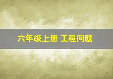 六年级上册 工程问题